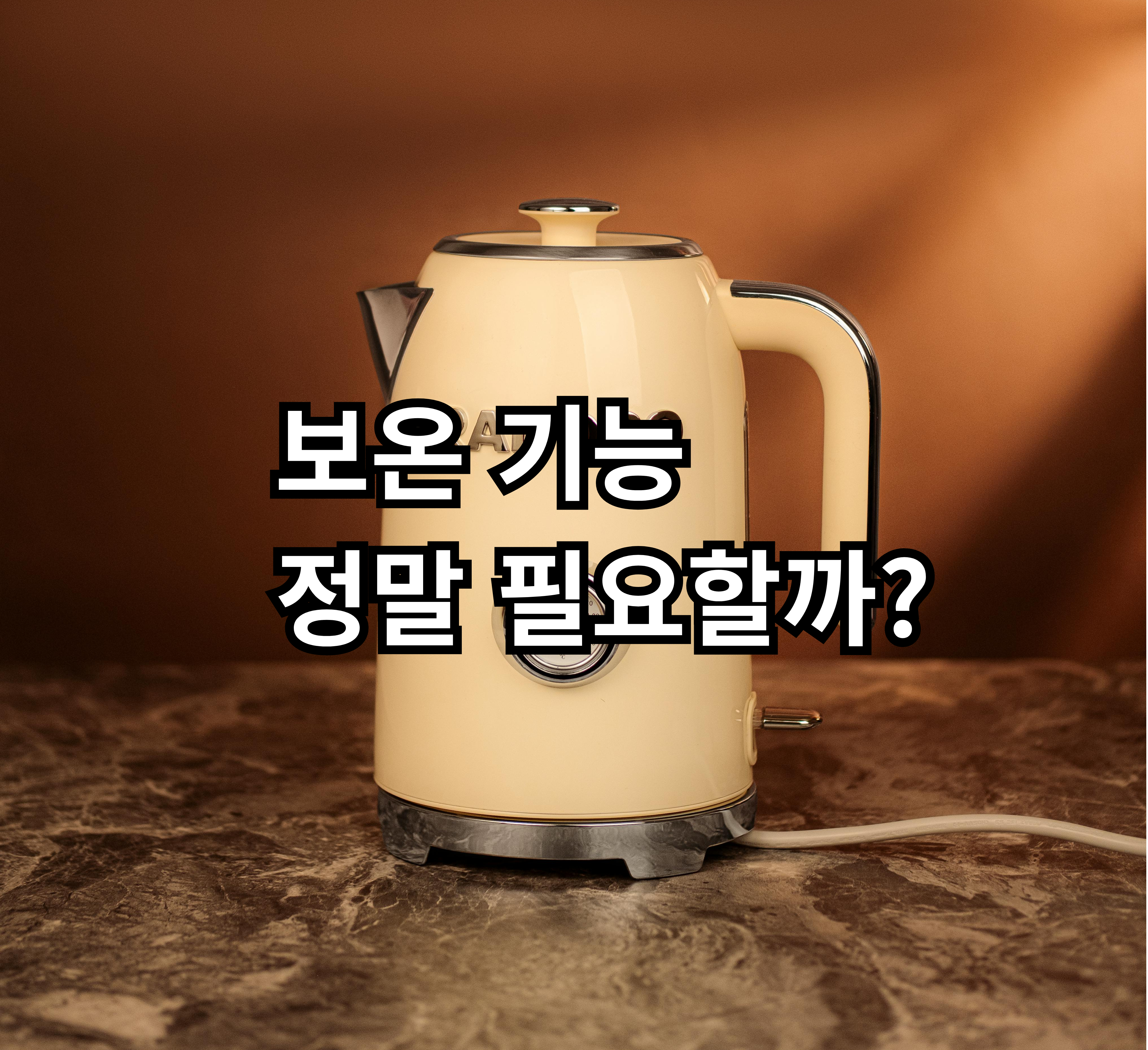 자취 전기포트 보온 기능 필요 여부 현실 비교