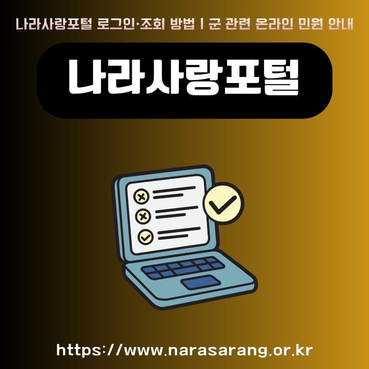 나라사랑포털 사이트 주소와 이용방법에 대한 글의 섬네일