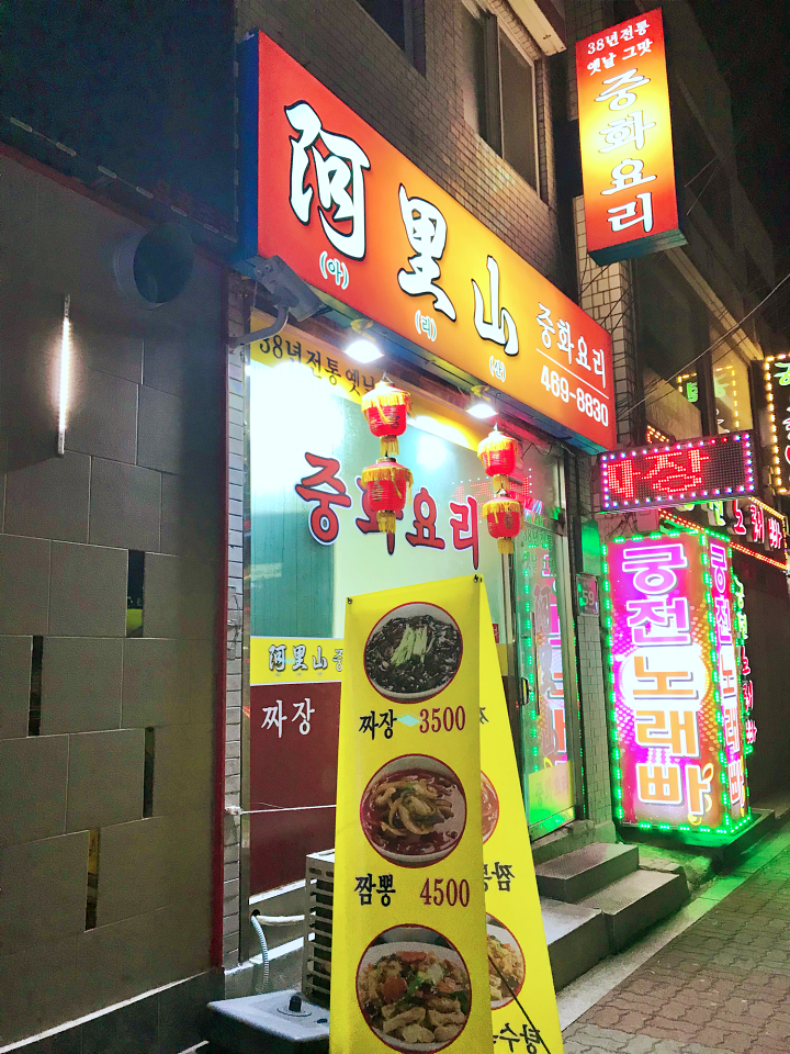 생활의달인 계란 후라이 짬뽕 유니짜장 안양 맛집 달인 오늘 방송 맛집