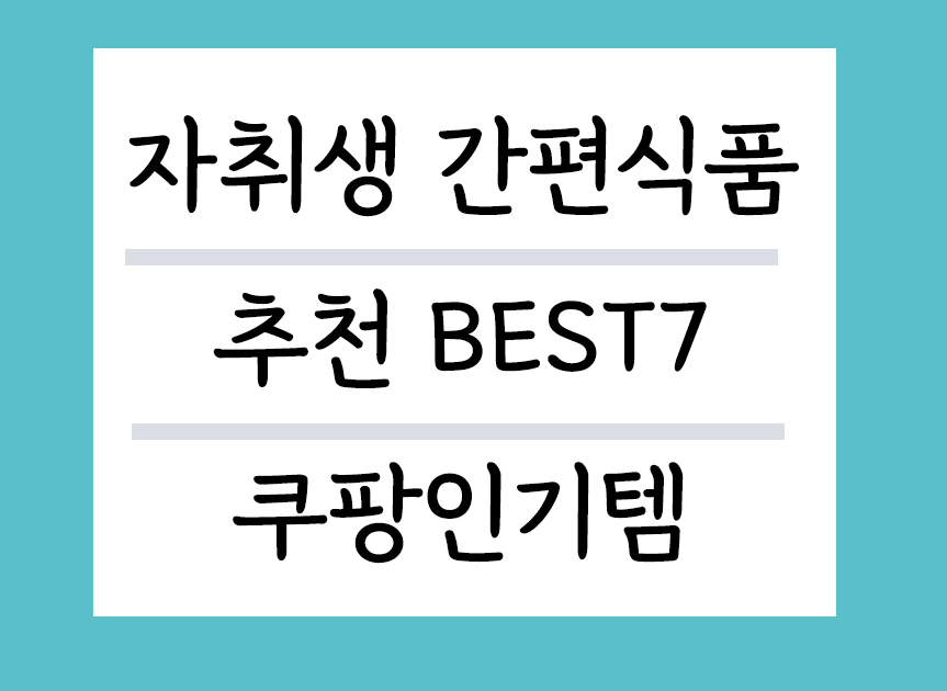 자취생간편식품 추천