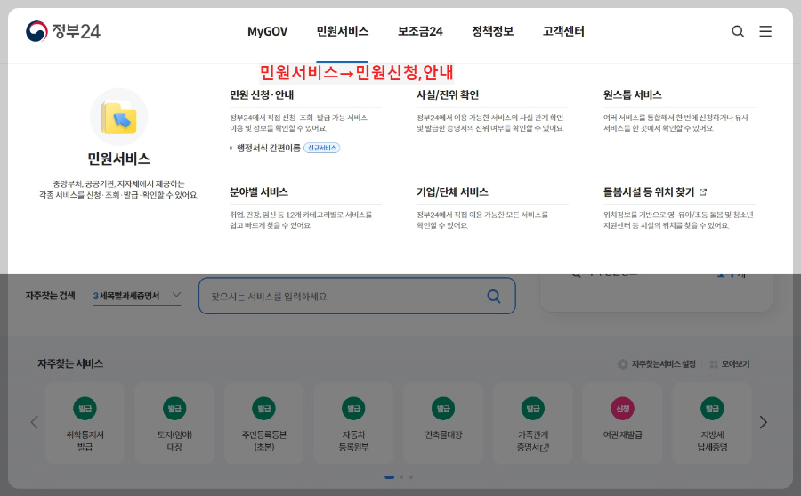 정부24-민원서비스