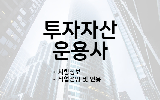 투자자산운용사-연봉-시험정보