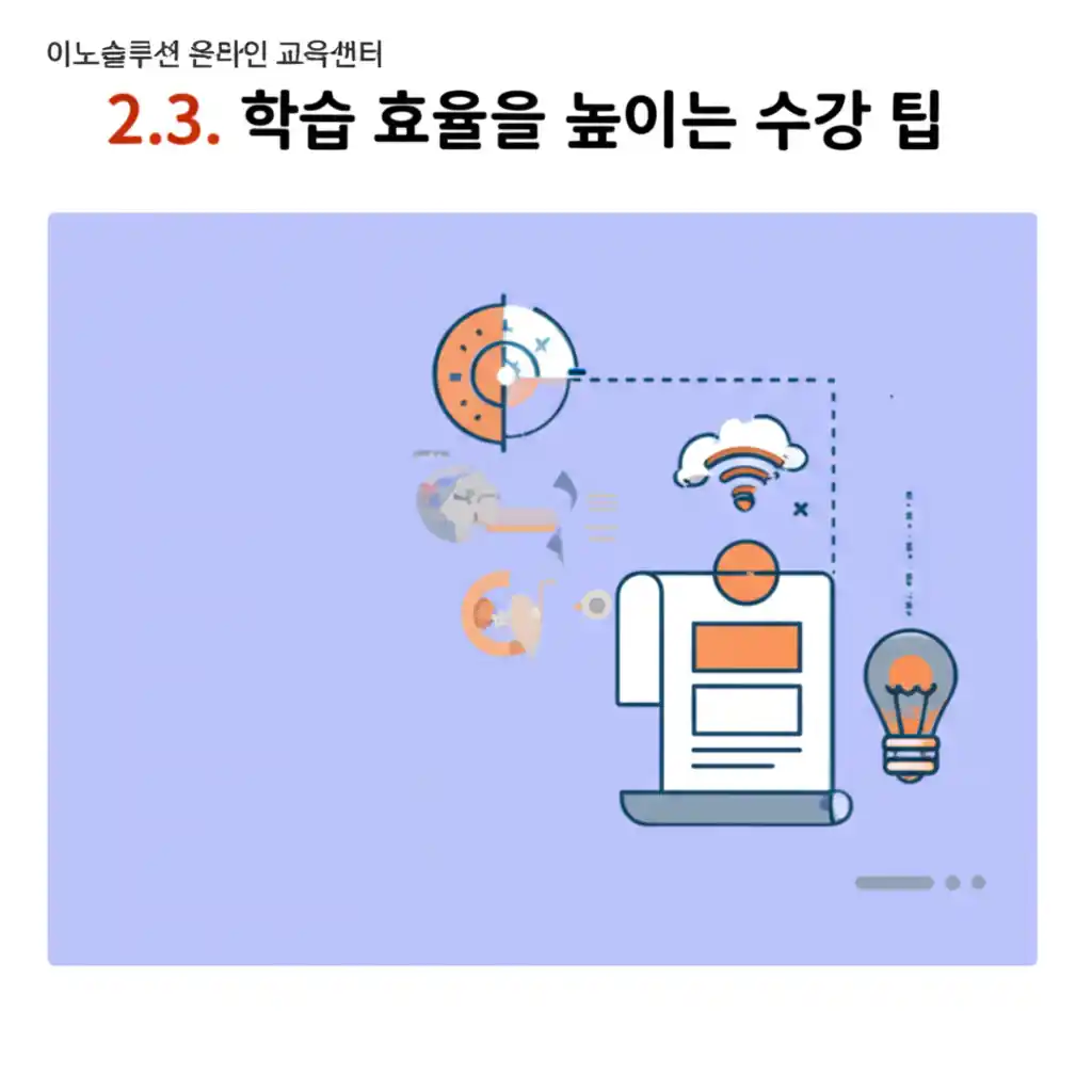 이노솔루션 온라인 교육센터에서 학습 효율을 높이는 수강 팁을 안내하는 이미지.