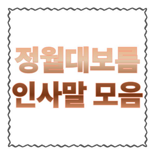 정월대보름 인사말 모음: 가족·지인·회사에 쓰기 좋은 문구 총정리