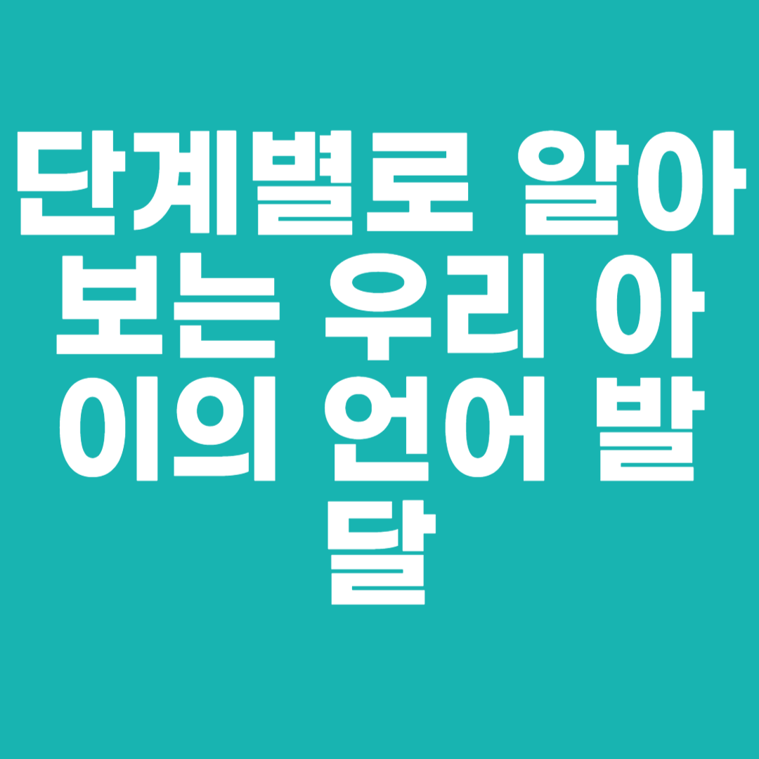 단계별로 알아보는 우리 아이의 언어 발달