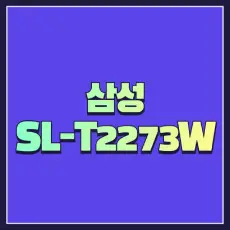 삼성 SL-T2273W 드라이버