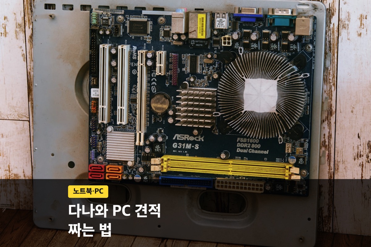 조립PC 부품을 늘어놓고 견적을 짜는 작업 장면