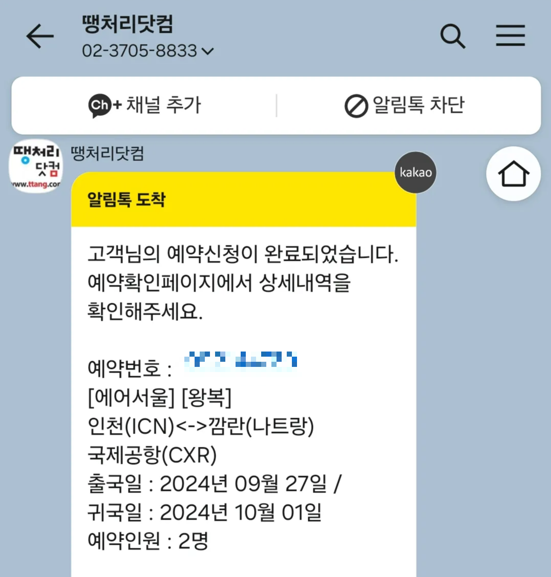 땡처리닷컴-예약순서-9-예약확인-카톡확인