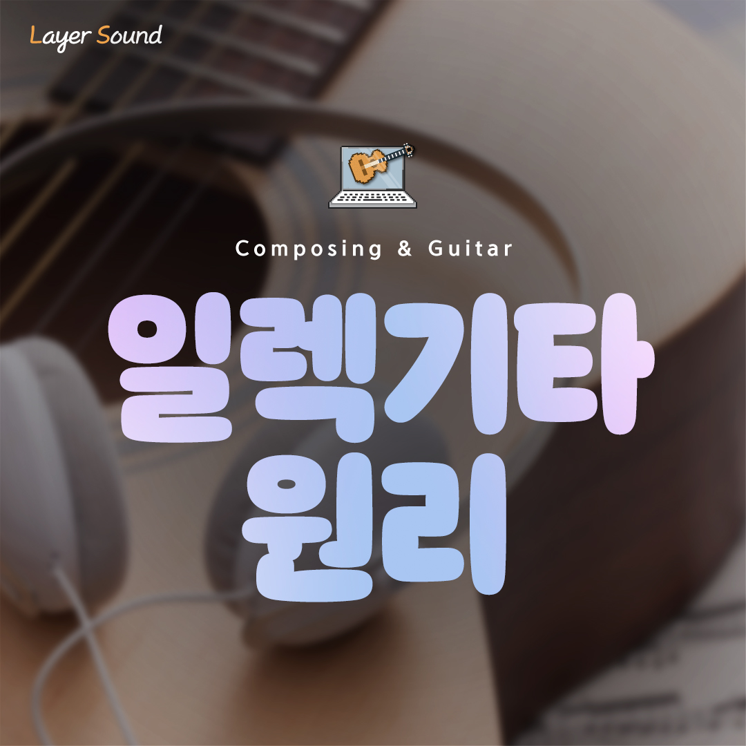 일렉기타 원리