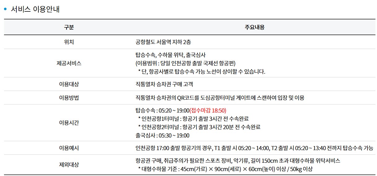 서울역 도심공항터미널 이용방법