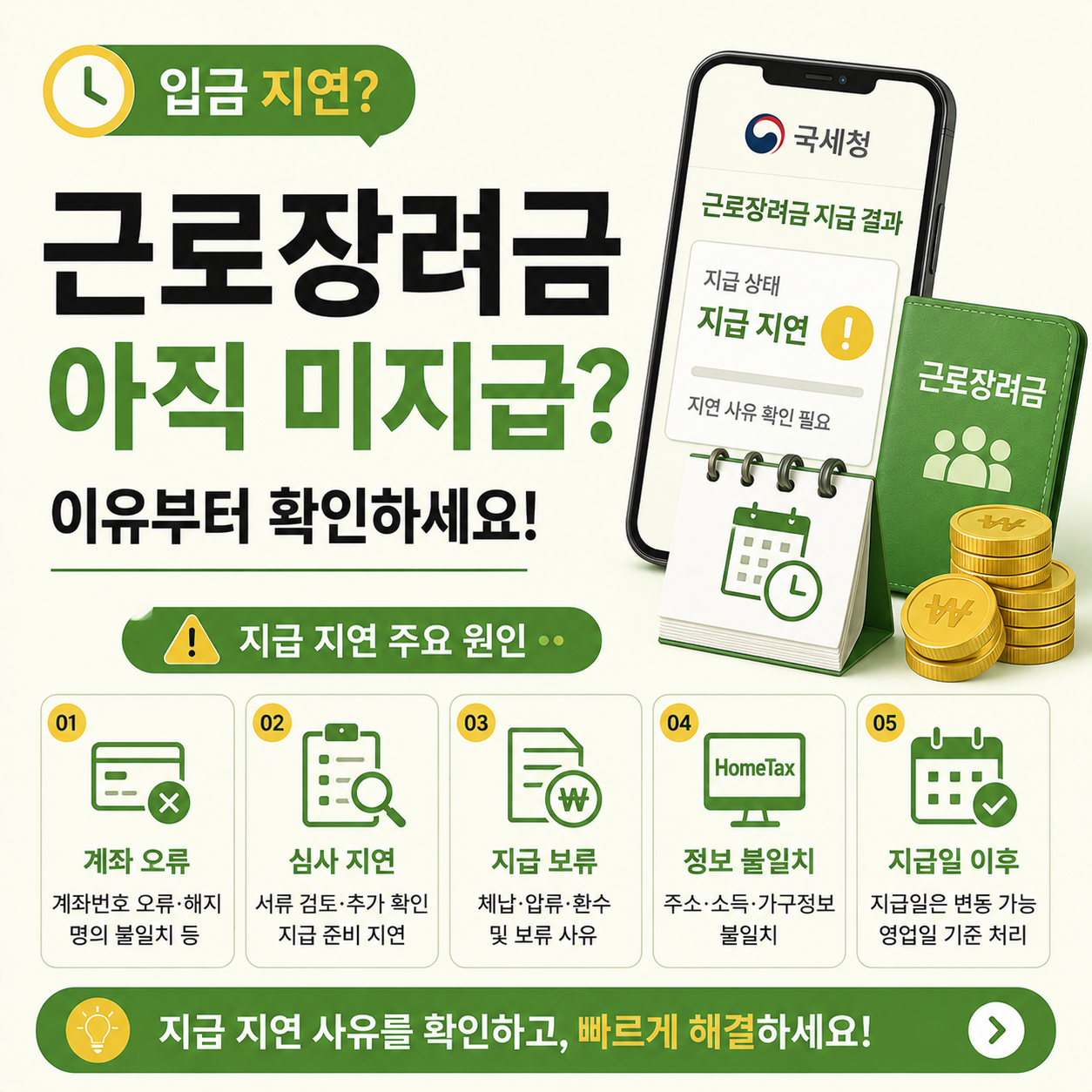 근로장려금 지급 지연 이유를 설명하는 이미지