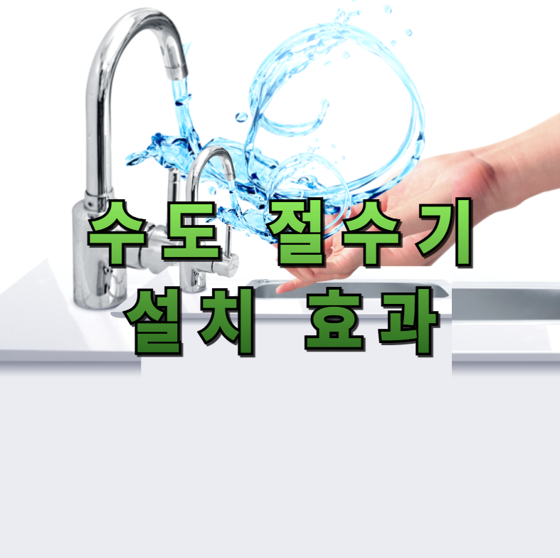 절수기, 수도요금 절약, 생활 절약 팁, 샤워기 절수기, 주방 절수기, 절수기 추천, 수도요금 반값, 가정용 절수기, 물절약, 환경 보호