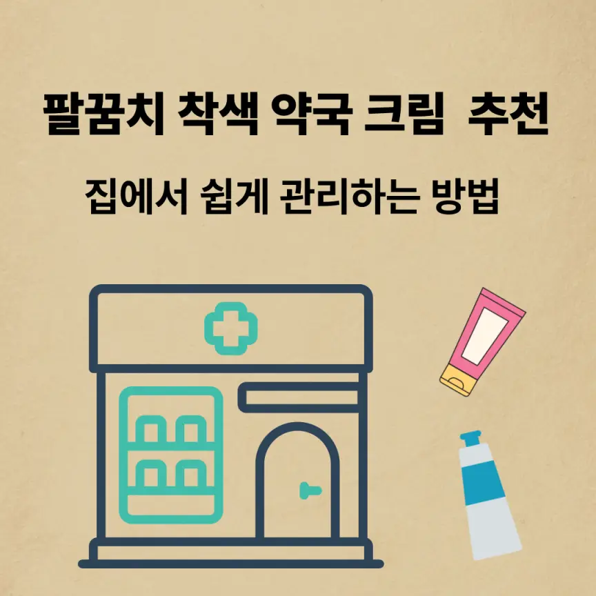 팔꿈치 착색 약국 크림 추천|집에서 쉽게 관리하는 방법