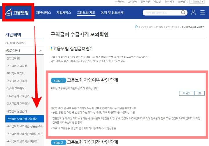 고용보험 호페이지 구직급여 수급자격 모의 확인 페이지.