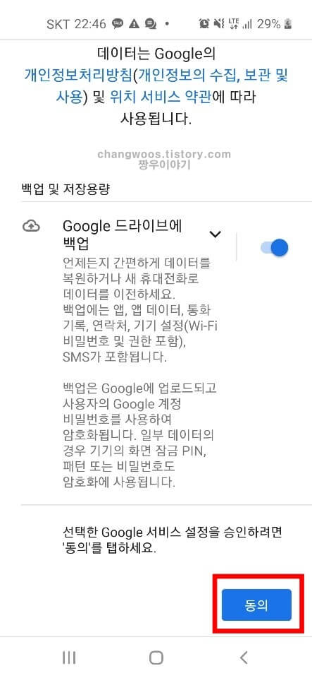 구글 서비스 동의