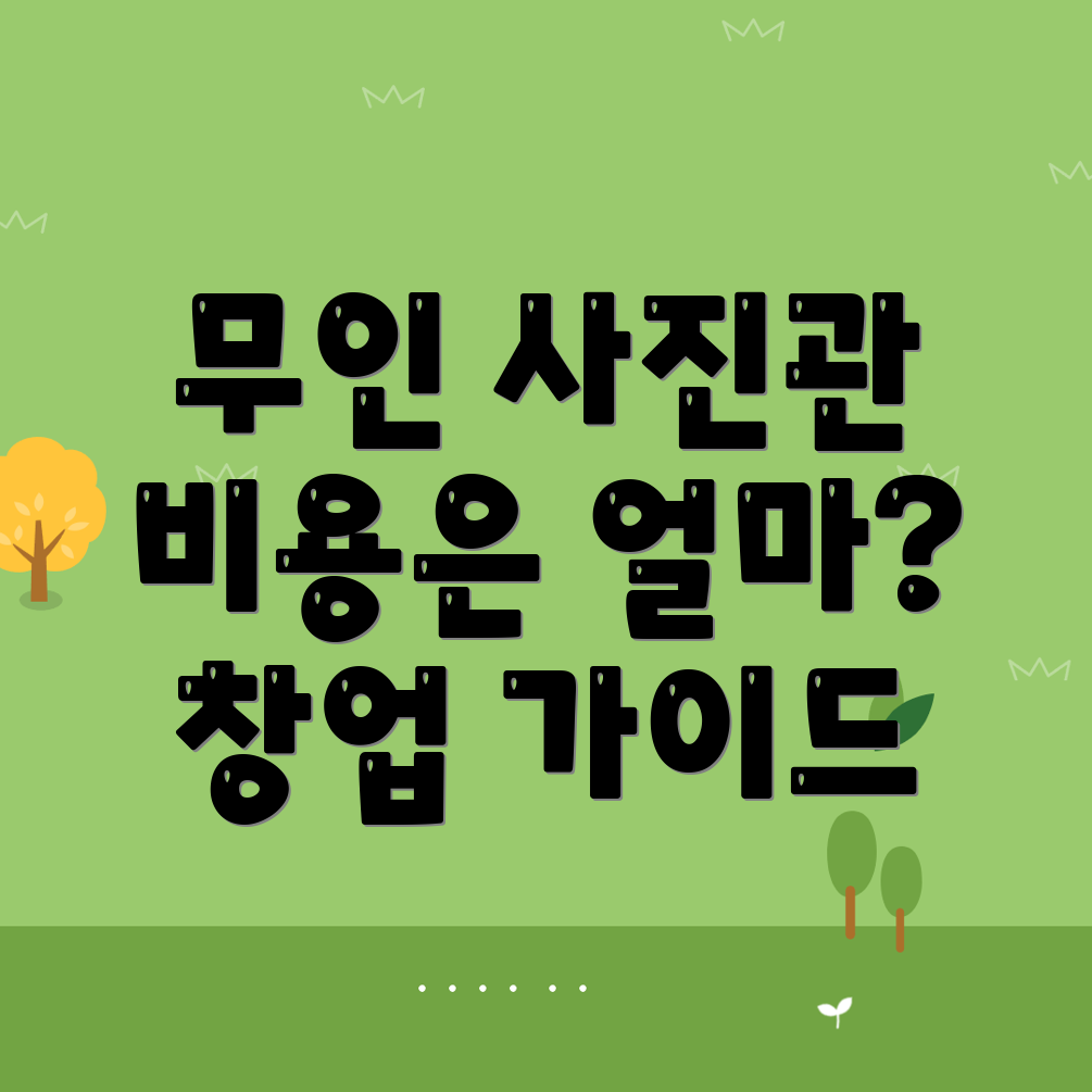 무인 사진관