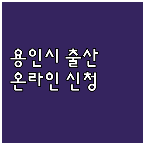 2025 용인시 출산지원금: 온라인 ..