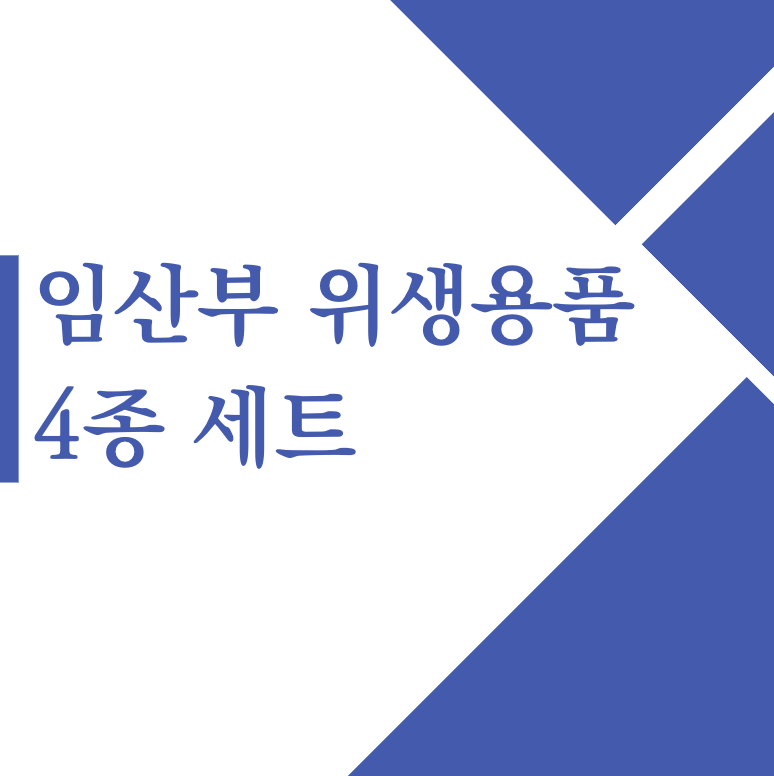 서울시 임산부 위생용품 4종 세트 2월 19일 무상 제공(+2024)