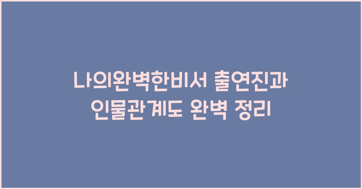 나의완벽한비서 출연진 ott 줄거리 인물관계도