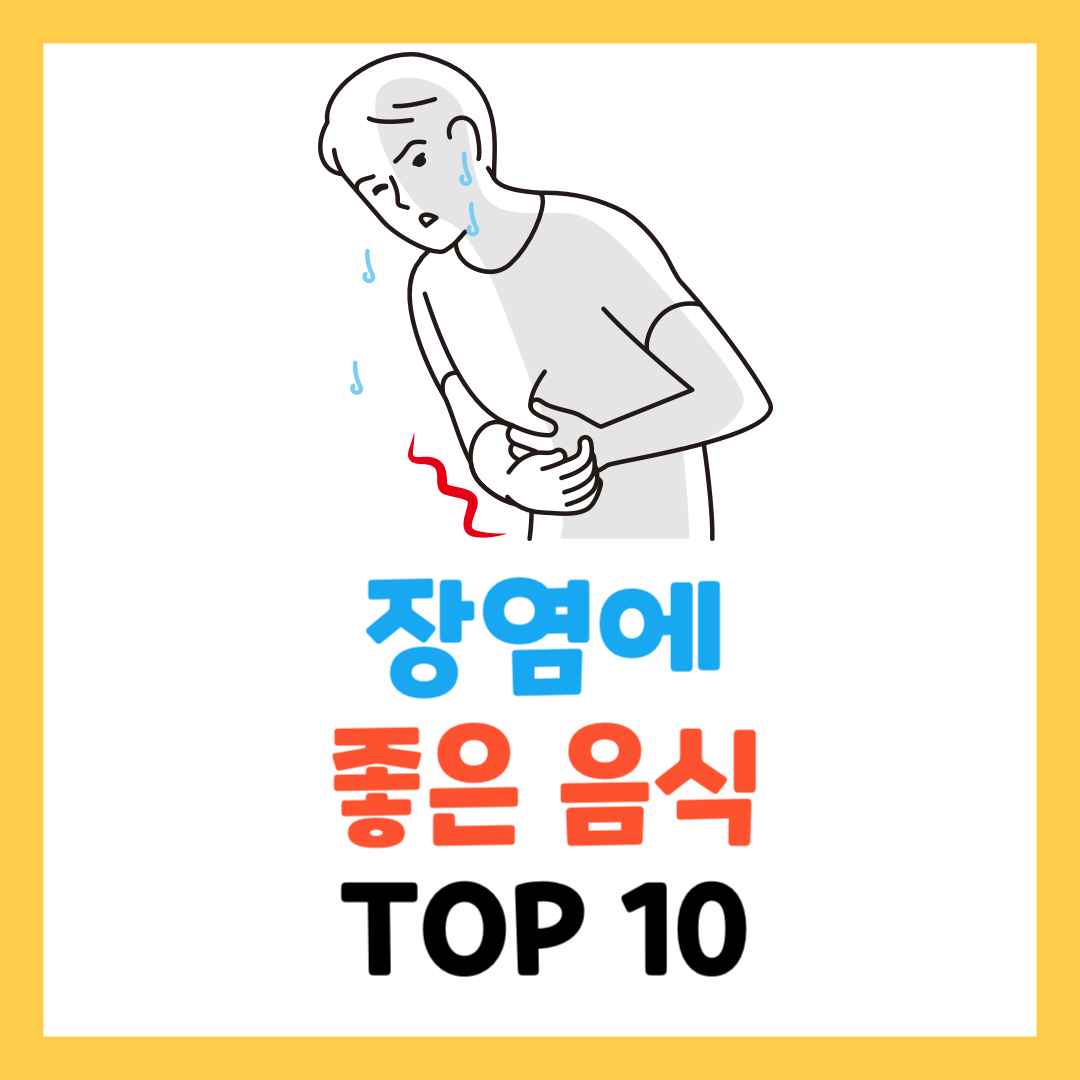 장염에 좋은 음식 10가지와 회복에 도움이 되는 식단 팁