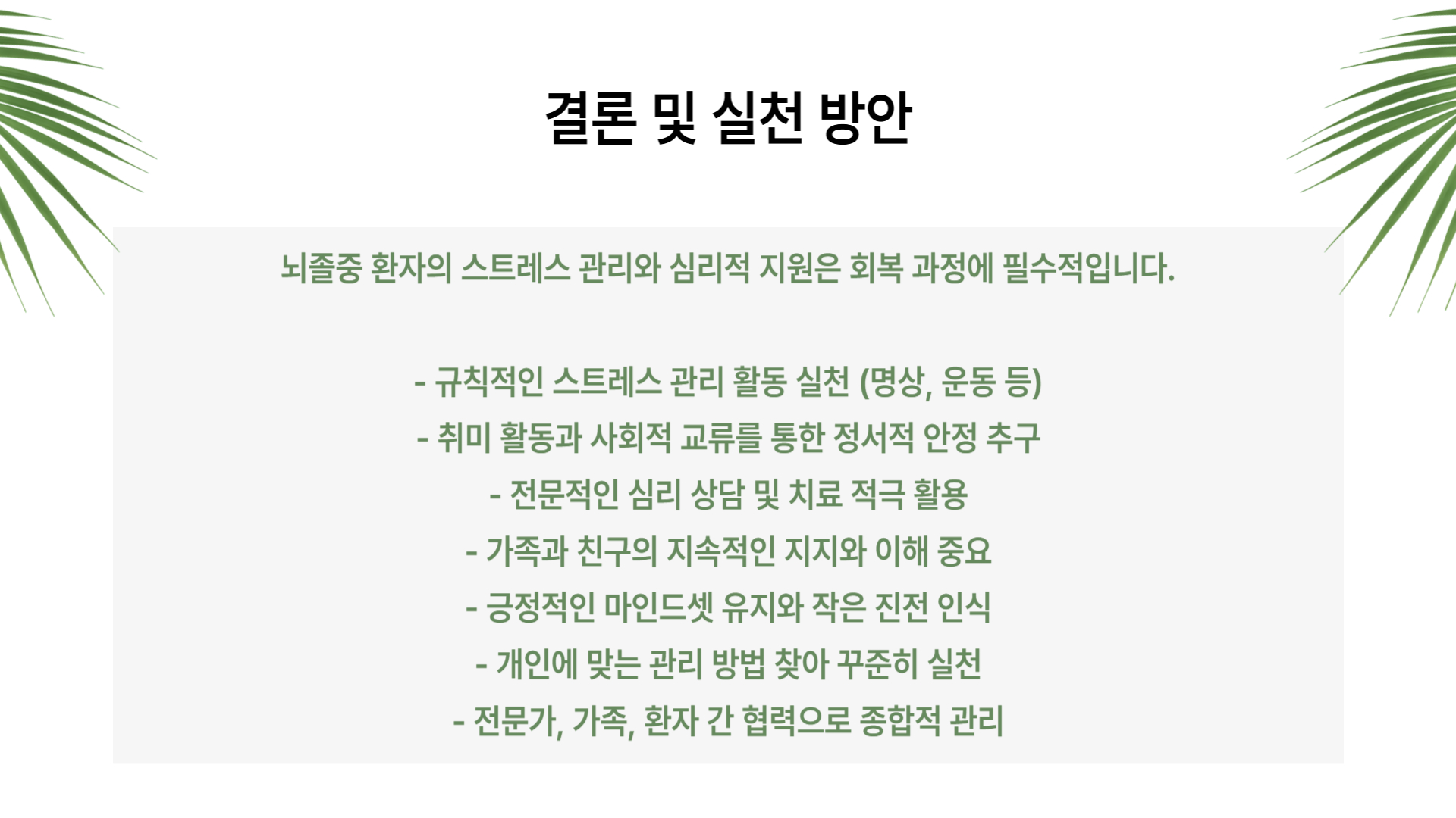 뇌졸중과 스트레스, 심리적 관리 방법