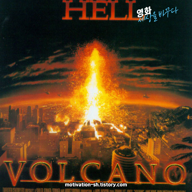 🎬 영화 리뷰: 볼케이노 (Volcano, 1997) 🔥