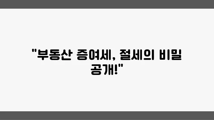 부동산 증여세 절세 방법