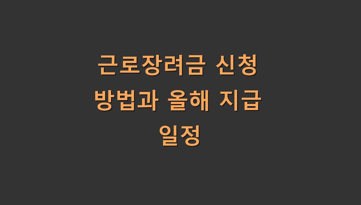 근로장려금 신청 방법과 올해 지급 일정