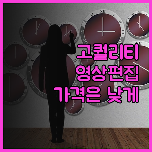 감성적인 영상 편집, 퀄리티는 높이고