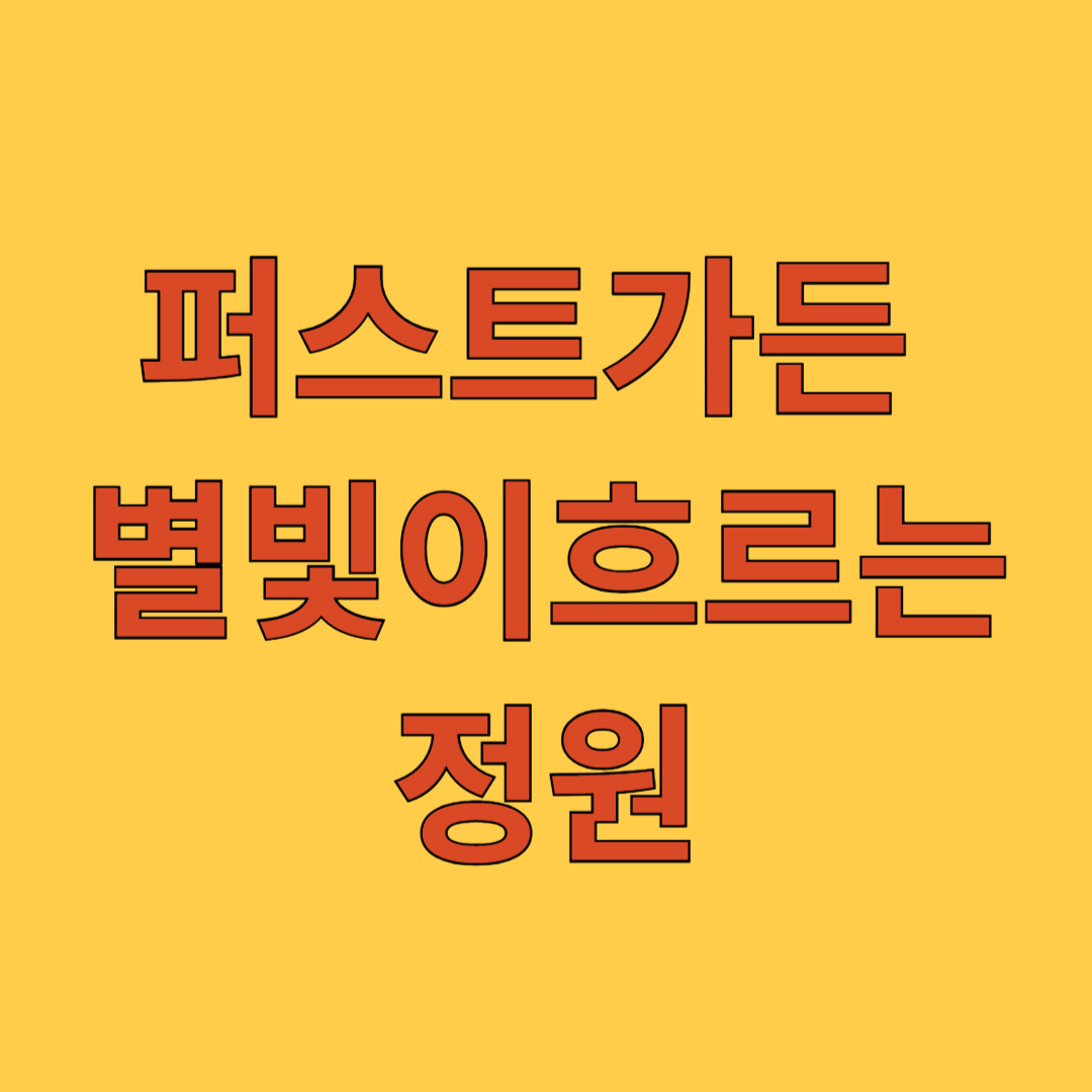 퍼스트가든 불빛이흐르는 정원