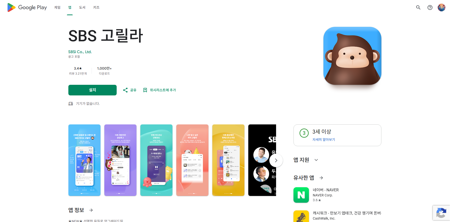 SBS 라디오 고릴라 앱 다운로드 및 설치, SBS FM 라디오 방송 듣기