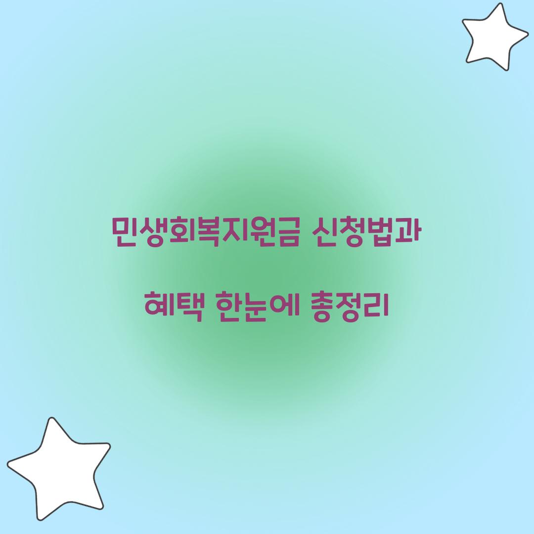 민생회복지원금 신청법