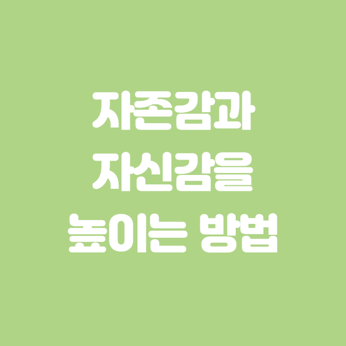 자존감과-자신감을-높이는-방법-썸네일