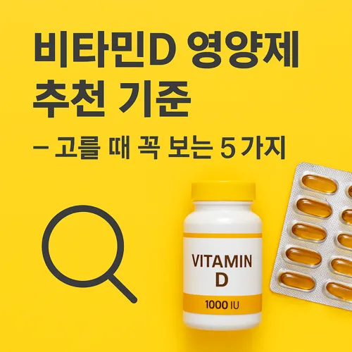 비타민D 영양제 추천