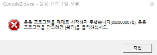 0xc0000007b 오류 해결방법