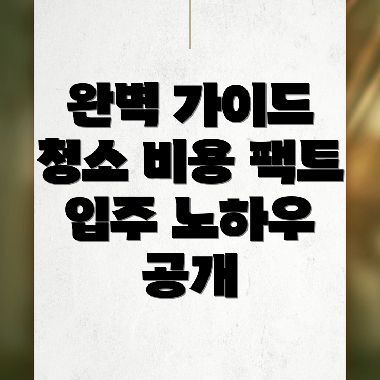 입주청소