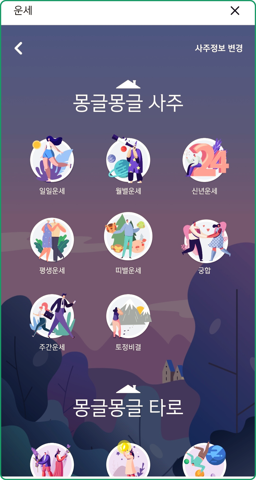 운세 메뉴들 모임