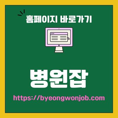 썸네일_병원잡 웹사이트 바로가기 (httpsbyeongwonjob.com)