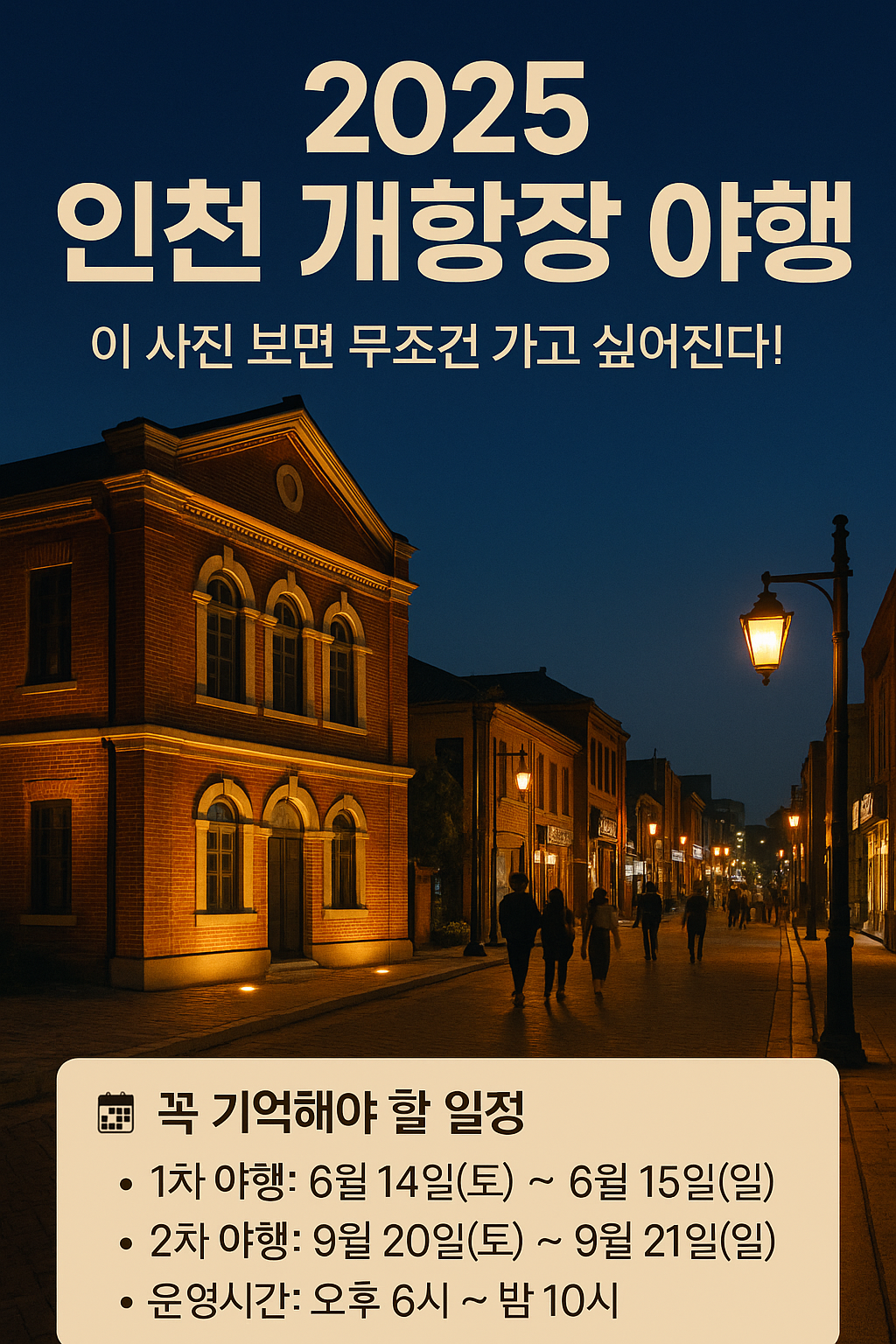 인천 개항장 야행 관련 이미지