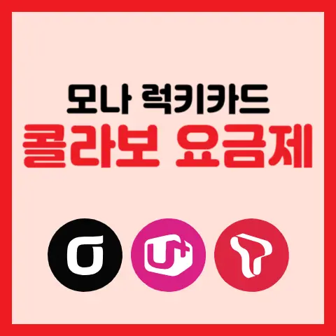 모나-럭키카드-콜라보-알뜰폰-요금제