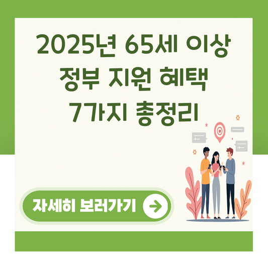 2025년 65세 이상 정부 지원 혜택 7가지 총정리 대표 이미지