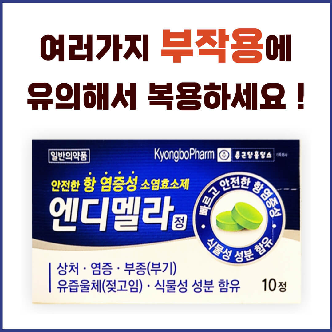 엔디멜라정 부작용