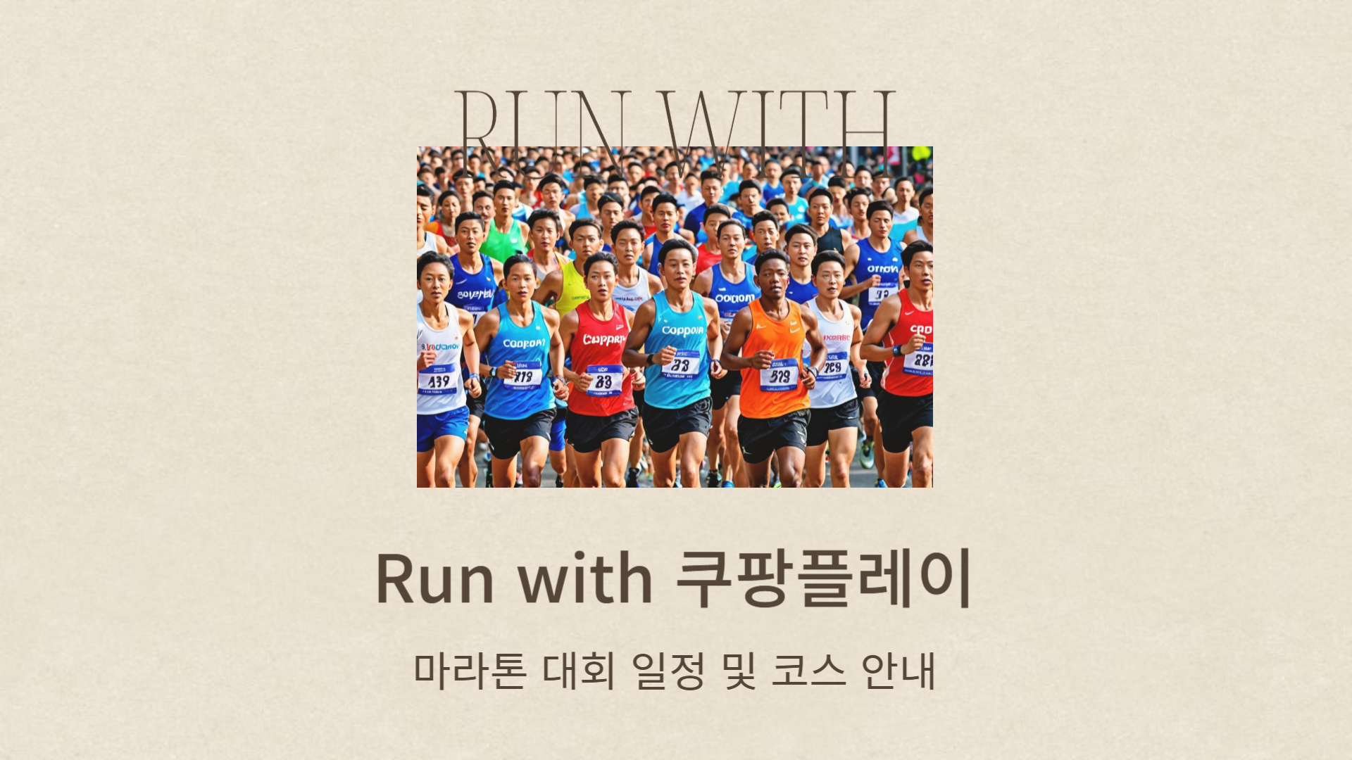 'Run with 쿠팡플레이' 마라톤 대회 일정 및 코스 안내