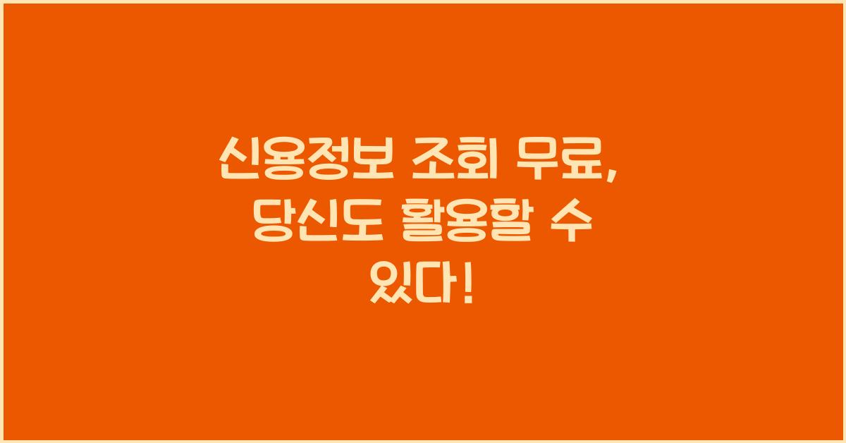 신용정보 조회 무료