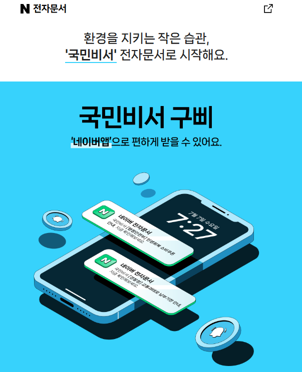 국민비서 알림서비스 신청방법 : 가입절차