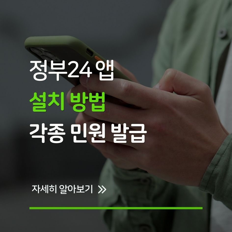 정부24 앱으로 민원 서류 발급하는 방법