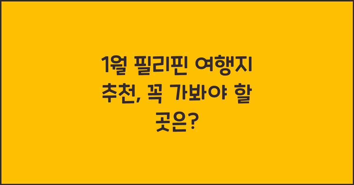 1월 필리핀 여행지 추천