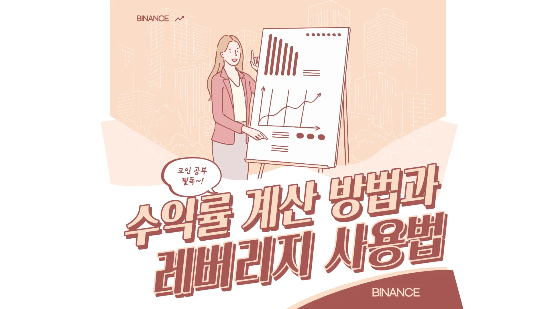 바이낸스 수익률 계산 방법과 레버리지 사용법 완전 정리