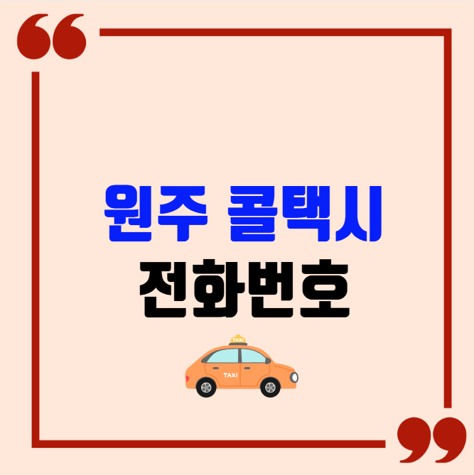 원주 콜택시 전화번호 이용꿀팁