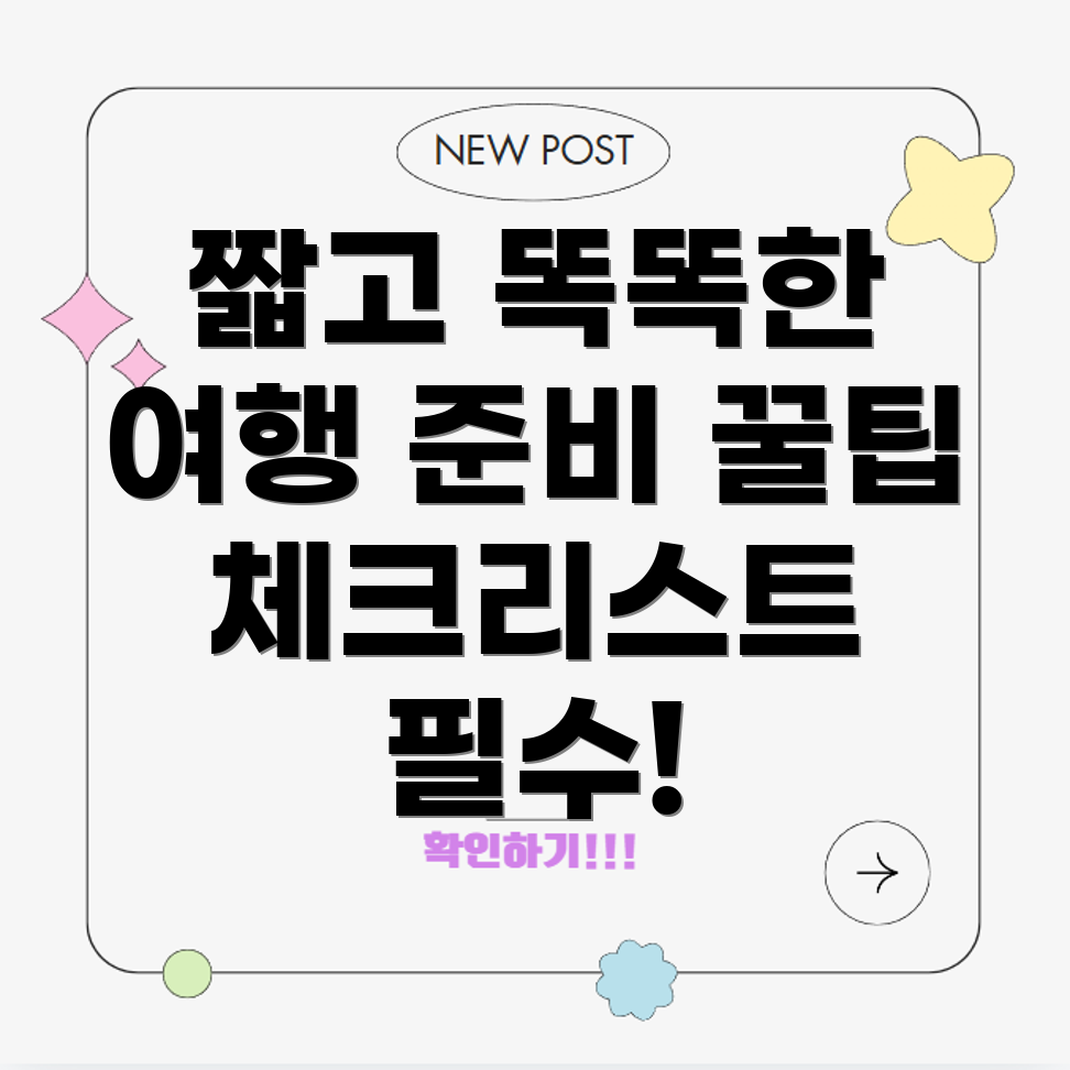 똑똑한여행준비해외여행준비물체크리스트짐싸는노하우